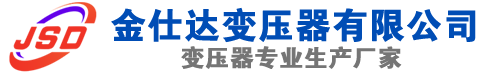 镇平(SCB13)三相干式变压器,镇平(SCB14)干式电力变压器,镇平干式变压器厂家,镇平金仕达变压器厂